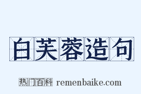 白芙蓉造句是什么意思的图片